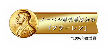 ノーベル賞受賞成分の「フラーレン」*1996年度受賞